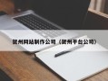 中国台湾贺州网站制作公司（贺州平台公司）